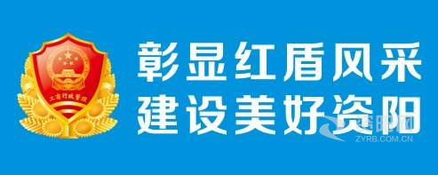 入少萝资阳市市场监督管理局