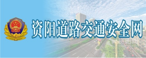 欧美骚女视频资阳道路交通安全网